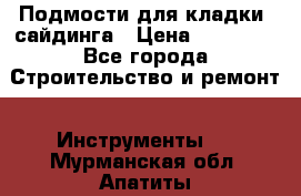 Подмости для кладки, сайдинга › Цена ­ 15 000 - Все города Строительство и ремонт » Инструменты   . Мурманская обл.,Апатиты г.